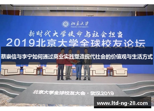 蔡崇信与李宁如何通过商业实践塑造现代社会的价值观与生活方式