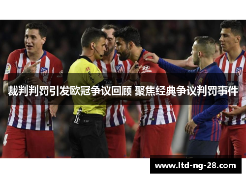 裁判判罚引发欧冠争议回顾 聚焦经典争议判罚事件