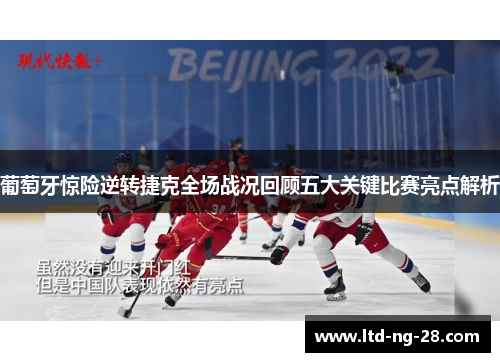 葡萄牙惊险逆转捷克全场战况回顾五大关键比赛亮点解析