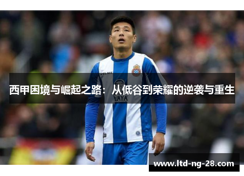 西甲困境与崛起之路：从低谷到荣耀的逆袭与重生