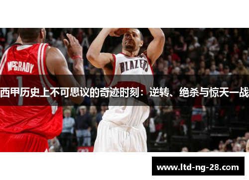 西甲历史上不可思议的奇迹时刻：逆转、绝杀与惊天一战