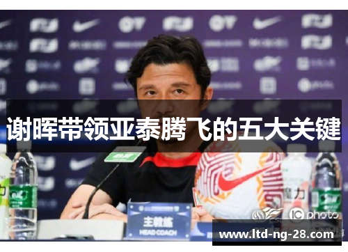 谢晖带领亚泰腾飞的五大关键