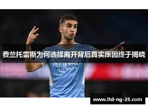 费兰托雷斯为何选择离开背后真实原因终于揭晓