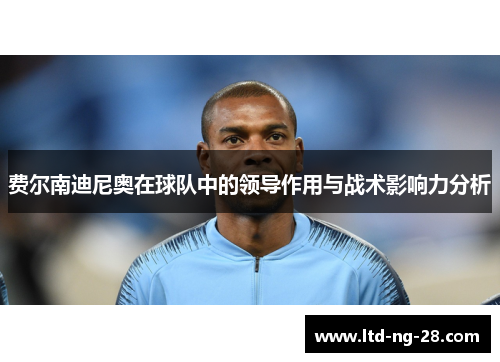 费尔南迪尼奥在球队中的领导作用与战术影响力分析