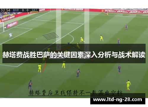 赫塔费战胜巴萨的关键因素深入分析与战术解读