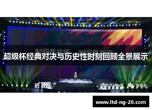 超级杯经典对决与历史性时刻回顾全景展示