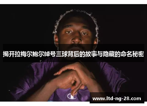 揭开拉梅尔鲍尔绰号三球背后的故事与隐藏的命名秘密