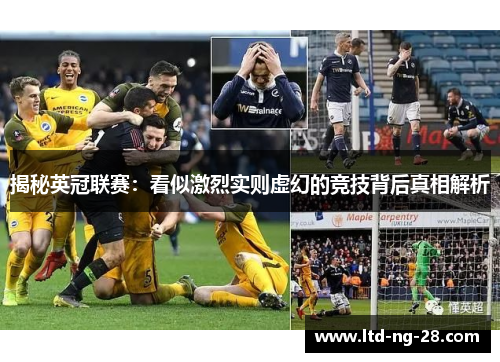 揭秘英冠联赛：看似激烈实则虚幻的竞技背后真相解析