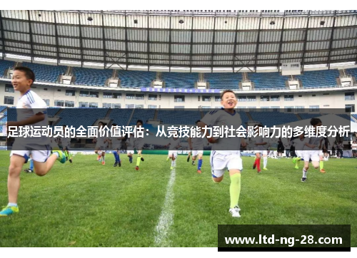 足球运动员的全面价值评估：从竞技能力到社会影响力的多维度分析