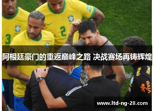 阿根廷豪门的重返巅峰之路 决战赛场再铸辉煌