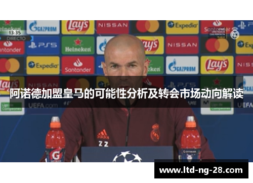 阿诺德加盟皇马的可能性分析及转会市场动向解读