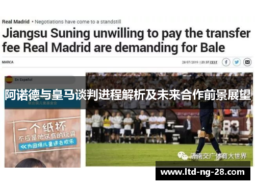 阿诺德与皇马谈判进程解析及未来合作前景展望