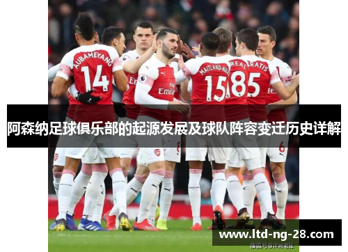 阿森纳足球俱乐部的起源发展及球队阵容变迁历史详解