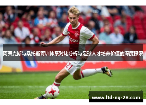 阿贾克斯与桑托斯青训体系对比分析与足球人才培养价值的深度探索
