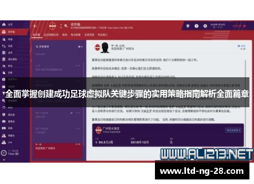 全面掌握创建成功足球虚拟队关键步骤的实用策略指南解析全面篇章 全面掌握创建成功足球虚拟队关键步骤的实用策略指南解析全面篇章