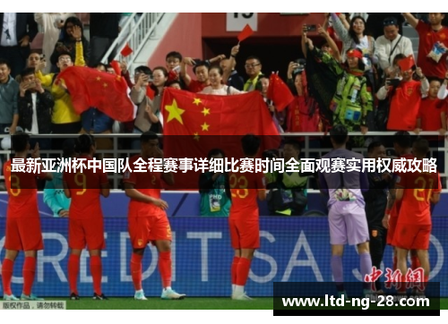 最新亚洲杯中国队全程赛事详细比赛时间全面观赛实用权威攻略