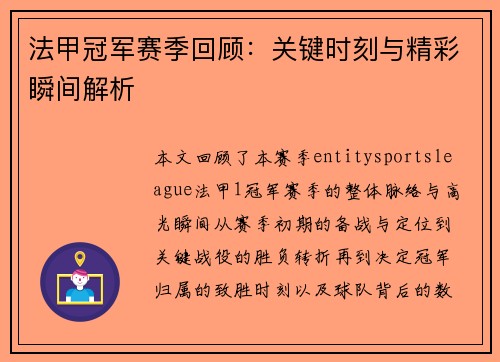 法甲冠军赛季回顾:关键时刻与精彩瞬间解析 法甲冠军赛季回顾:关键时刻与精彩瞬间解析