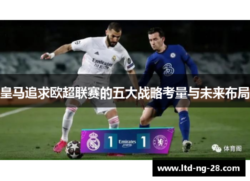 皇马追求欧超联赛的五大战略考量与未来布局 皇马追求欧超联赛的五大战略考量与未来布局