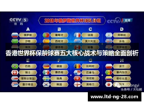 香港世界杯保龄球赛五大核心战术与策略全面剖析 香港世界杯保龄球赛五大核心战术与策略全面剖析