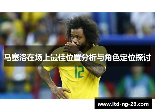 马塞洛在场上最佳位置分析与角色定位探讨