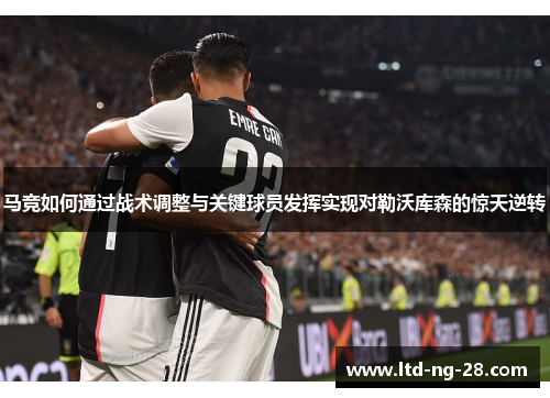 马竞如何通过战术调整与关键球员发挥实现对勒沃库森的惊天逆转