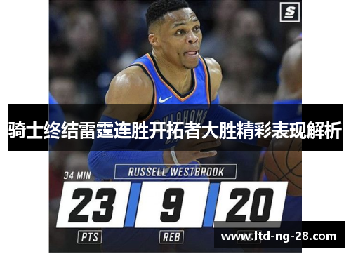 骑士终结雷霆连胜开拓者大胜精彩表现解析 骑士终结雷霆连胜开拓者大胜精彩表现解析