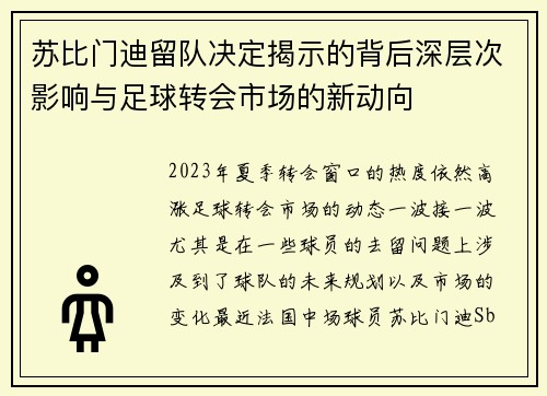 苏比门迪留队决定揭示的背后深层次影响与足球转会市场的新动向