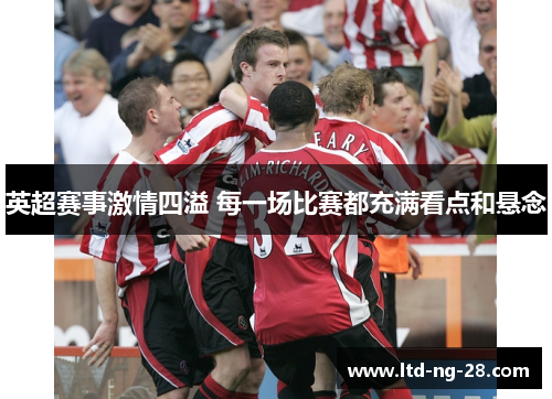 英超赛事激情四溢 每一场比赛都充满看点和悬念