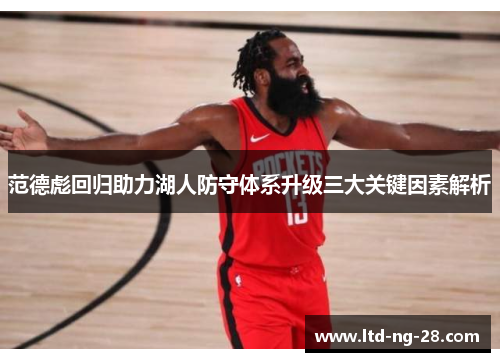 范德彪回归助力湖人防守体系升级三大关键因素解析