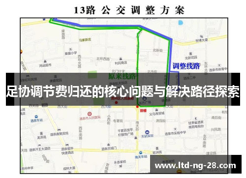 足协调节费归还的核心问题与解决路径探索