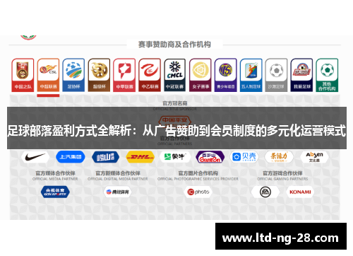 足球部落盈利方式全解析：从广告赞助到会员制度的多元化运营模式