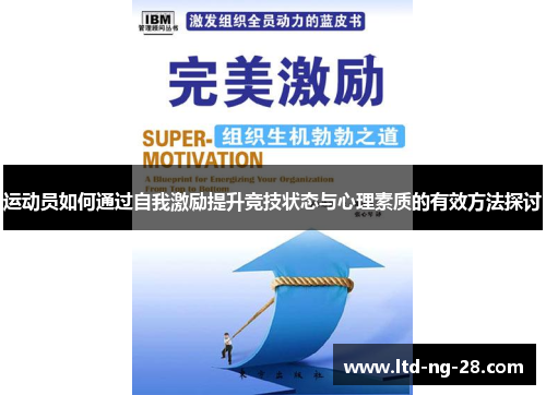 运动员如何通过自我激励提升竞技状态与心理素质的有效方法探讨
