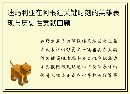迪玛利亚在阿根廷关键时刻的英雄表现与历史性贡献回顾