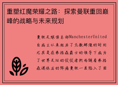 重塑红魔荣耀之路：探索曼联重回巅峰的战略与未来规划