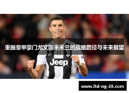重振意甲豪门尤文国米米兰的战略路径与未来展望