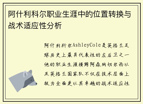 阿什利科尔职业生涯中的位置转换与战术适应性分析