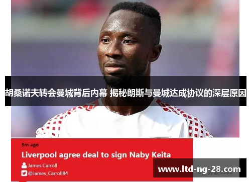 胡桑诺夫转会曼城背后内幕 揭秘朗斯与曼城达成协议的深层原因 胡桑诺夫转会曼城背后内幕 揭秘朗斯与曼城达成协议的深层原因