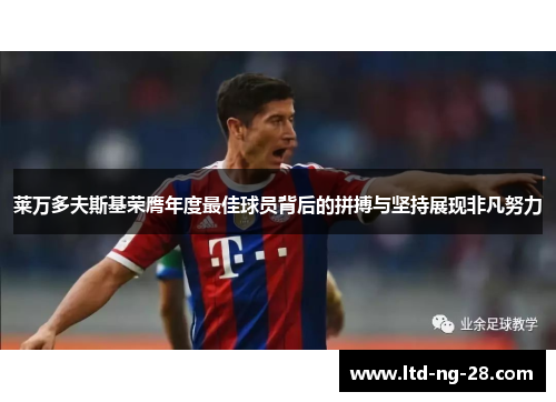 莱万多夫斯基荣膺年度最佳球员背后的拼搏与坚持展现非凡努力 莱万多夫斯基荣膺年度最佳球员背后的拼搏与坚持展现非凡努力