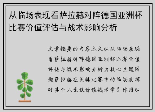 从临场表现看萨拉赫对阵德国亚洲杯比赛价值评估与战术影响分析