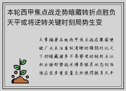 本轮西甲焦点战走势暗藏转折点胜负天平或将逆转关键时刻局势生变