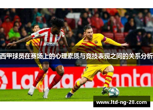 西甲球员在赛场上的心理素质与竞技表现之间的关系分析