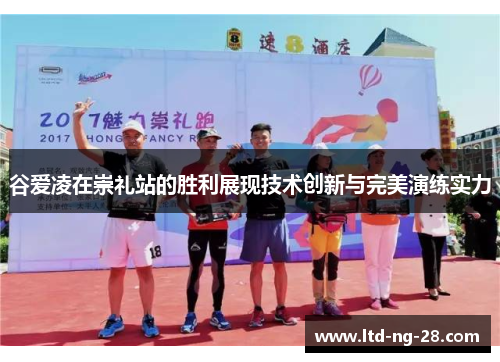 谷爱凌在崇礼站的胜利展现技术创新与完美演练实力