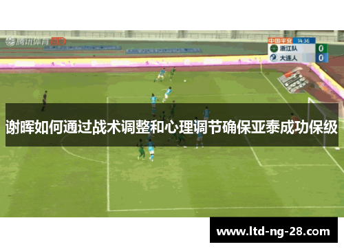 谢晖如何通过战术调整和心理调节确保亚泰成功保级