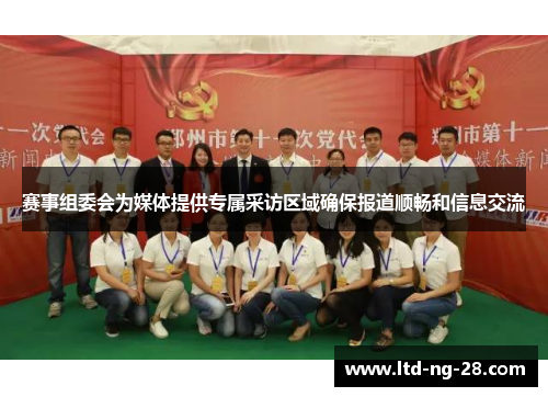 赛事组委会为媒体提供专属采访区域确保报道顺畅和信息交流