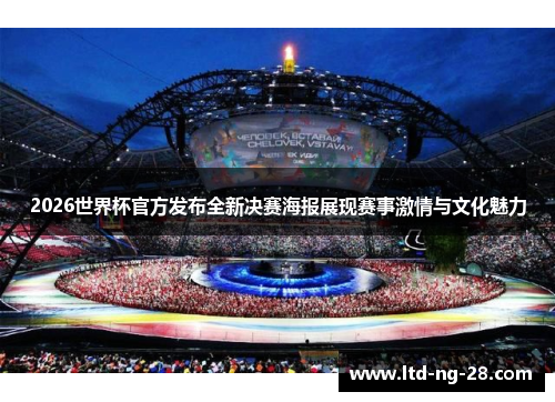2026世界杯官方发布全新决赛海报展现赛事激情与文化魅力 2026世界杯官方发布全新决赛海报展现赛事激情与文化魅力