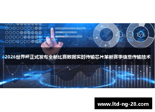2026世界杯正式发布全新比赛数据实时传输芯片革新赛事信息传输技术 2026世界杯正式发布全新比赛数据实时传输芯片革新赛事信息传输技术