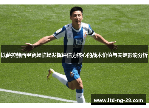 以萨拉赫西甲赛场临场发挥评估为核心的战术价值与关键影响分析