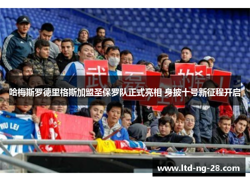 哈梅斯罗德里格斯加盟圣保罗队正式亮相 身披十号新征程开启