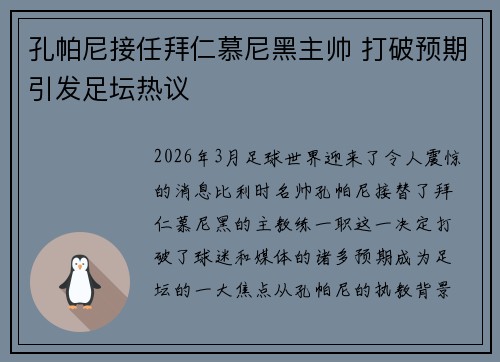 孔帕尼接任拜仁慕尼黑主帅 打破预期引发足坛热议