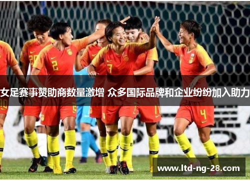 女足赛事赞助商数量激增 众多国际品牌和企业纷纷加入助力